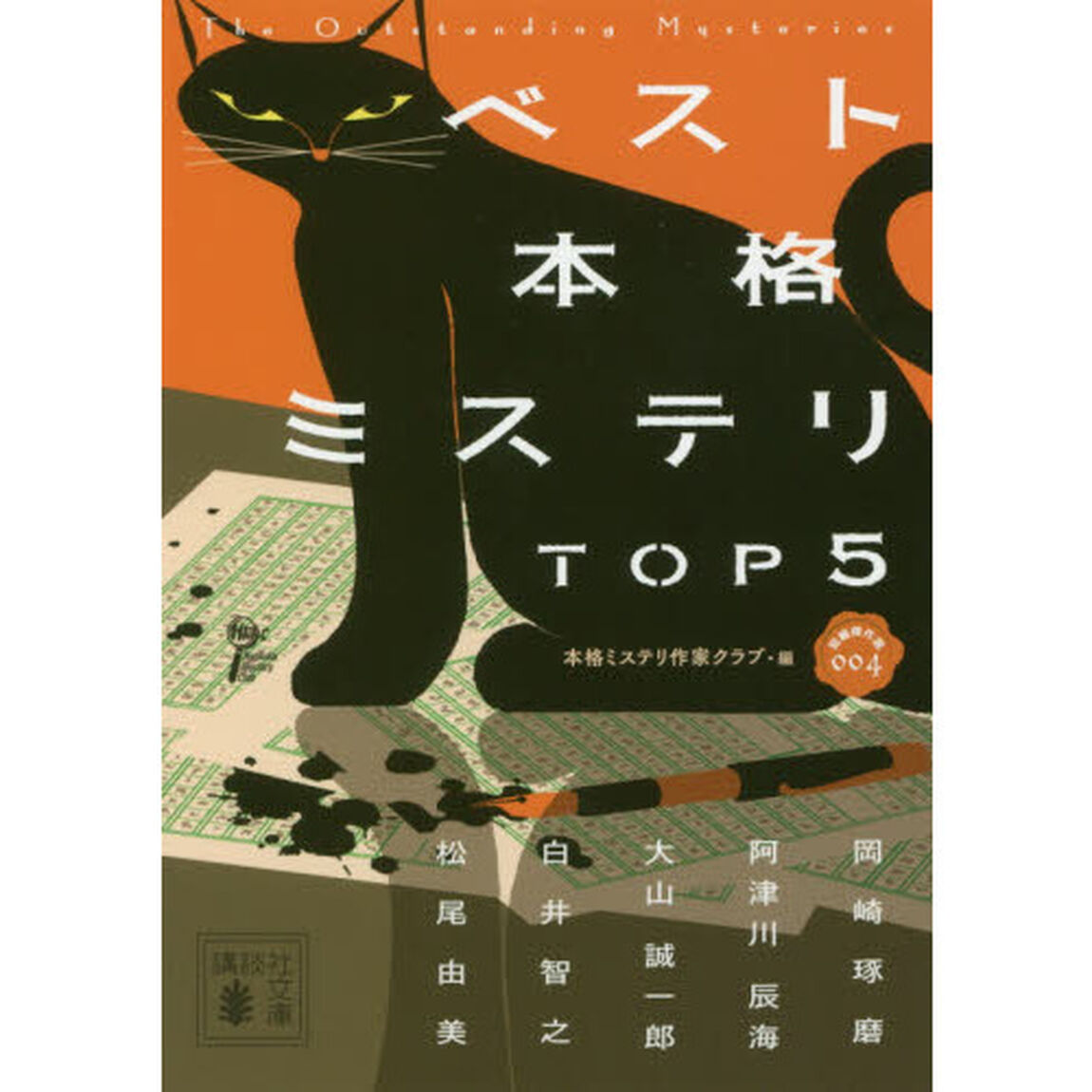 ベスト本格ミステリＴＯＰ５　〔４〕