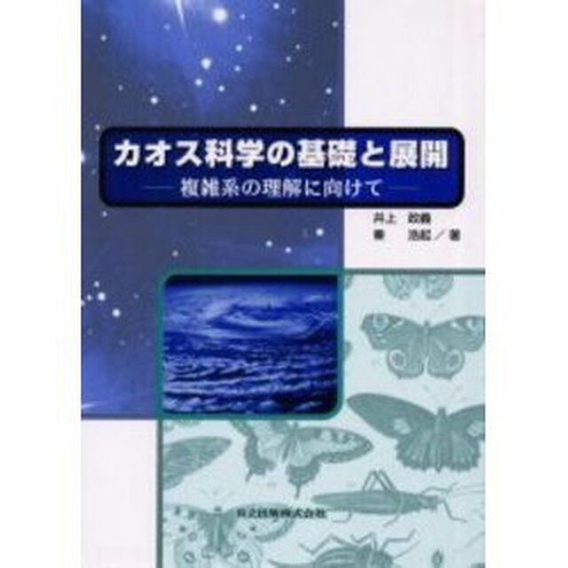 カオス科学の基礎と展開　複雑系の理解に向けて
