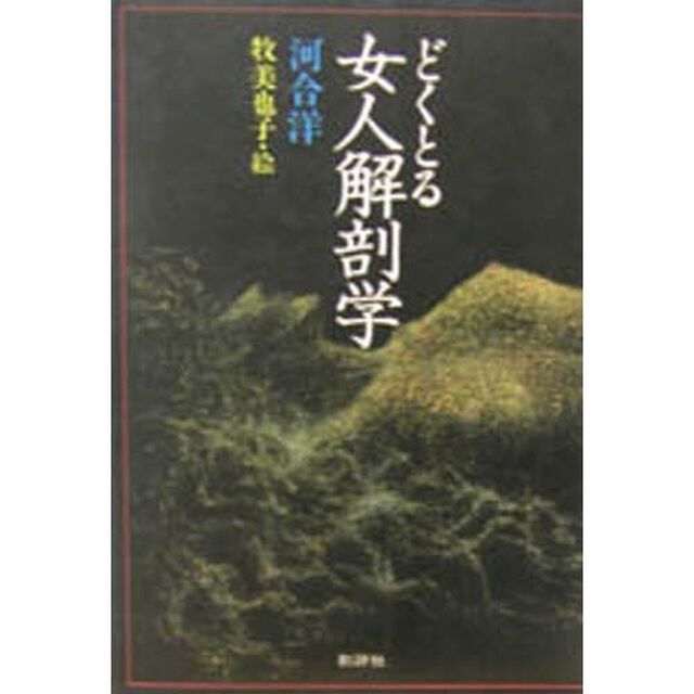 どくとる　女人解剖学