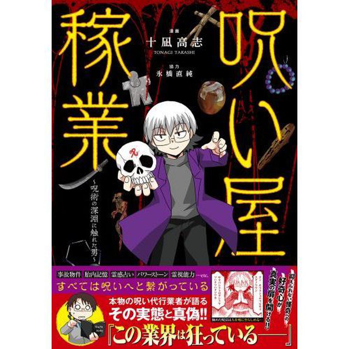 呪い屋稼業　呪術の深淵に触れた男