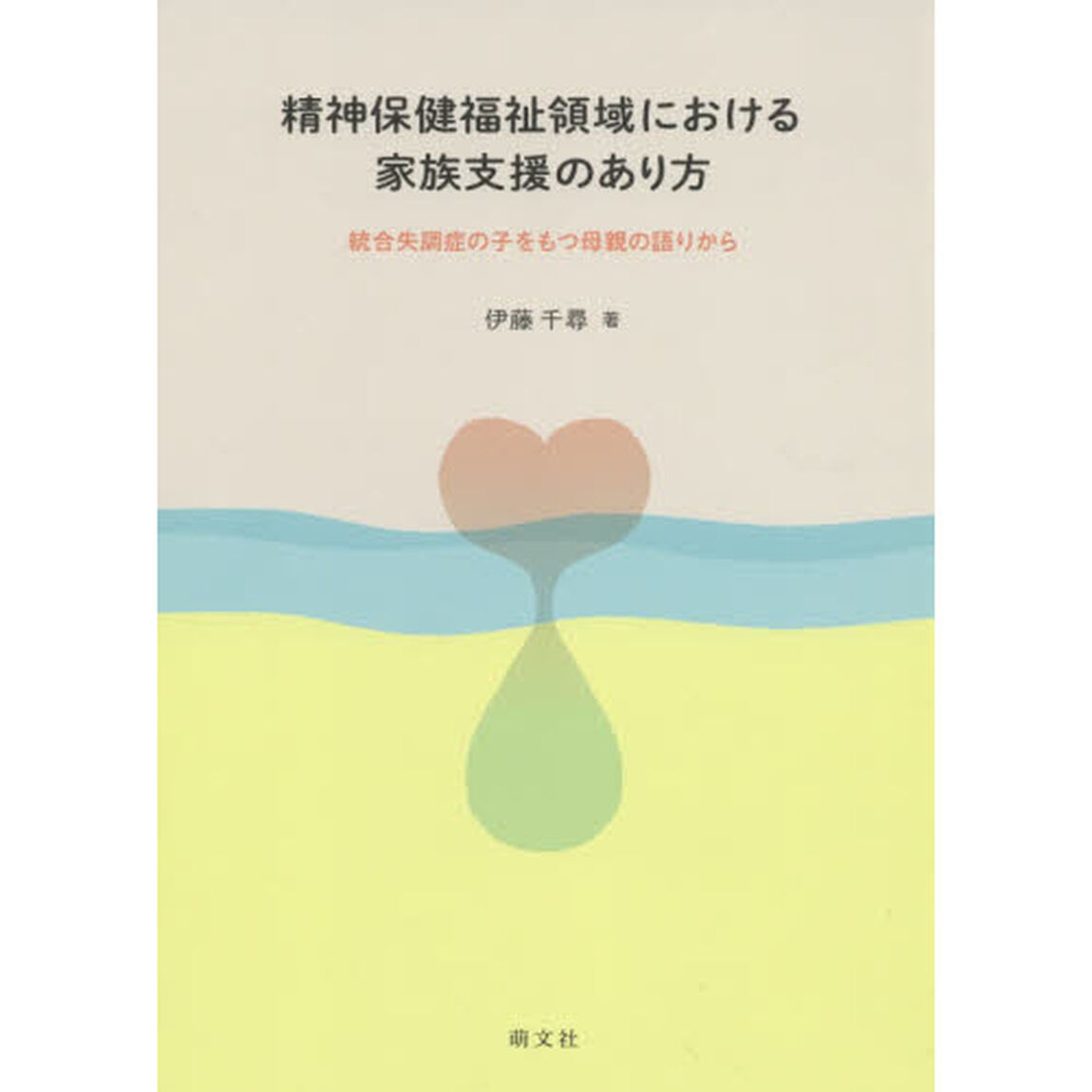 精神保健福祉領域における家族支援のあり方　統合失調症の子をもつ母親の語りから
