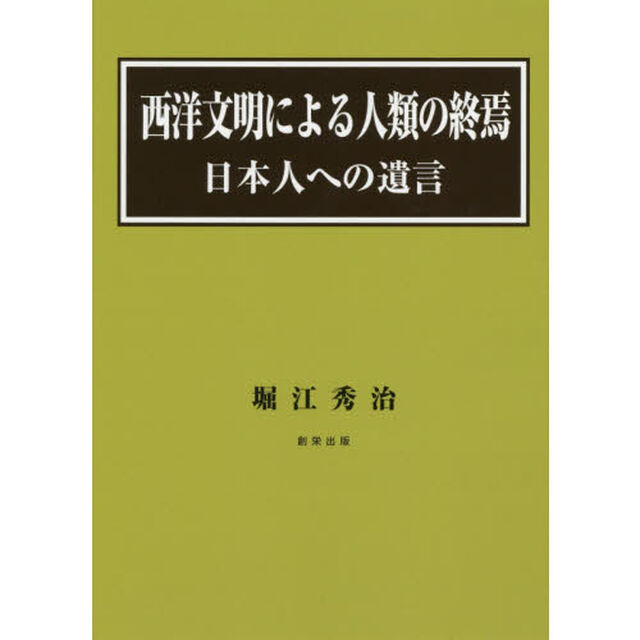 西洋文明による人類の終焉　日本人への遺言