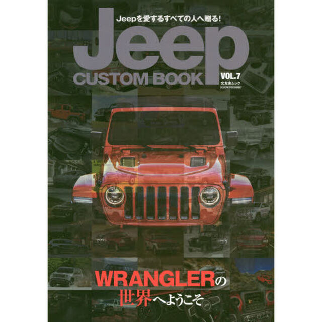 Ｊｅｅｐ　ＣＵＳＴＯＭ　ＢＯＯＫ　Ｊｅｅｐを愛するすべての人へ贈る！　ＶＯＬ．７「ジープラングラーの深淵を覗く」