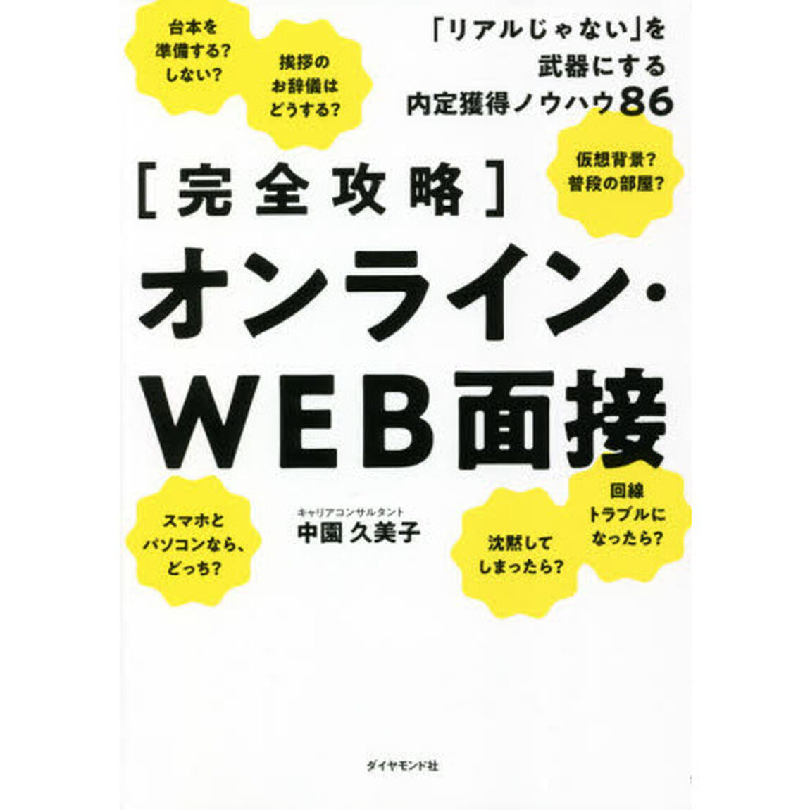 〈完全攻略〉オンライン・ＷＥＢ面接　「リアルじゃない」を武器にする内定獲得ノウハウ８６