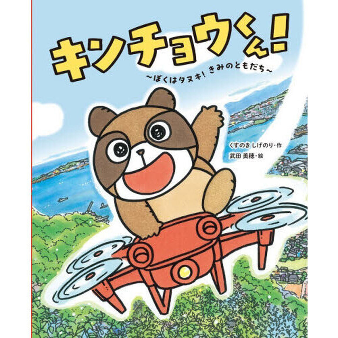 キンチョウくん！　ぼくはタヌキ！きみのともだち