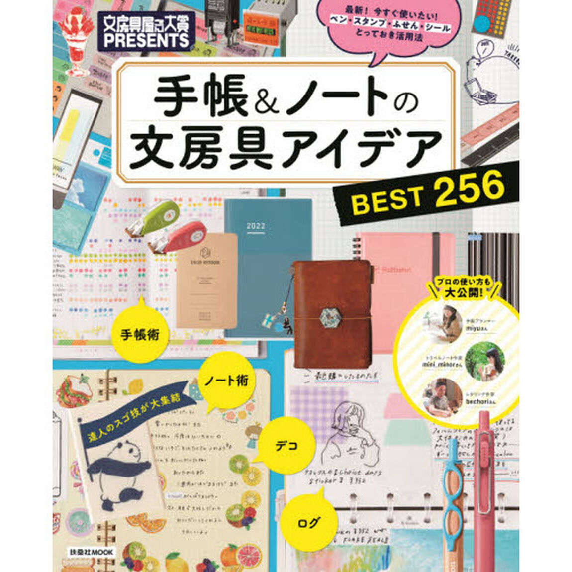 手帳＆ノートの文房具アイデアＢＥＳＴ２５６　最新！今すぐ使いたい！ペン・スタンプ・ふせん・シールとっておき活用法
