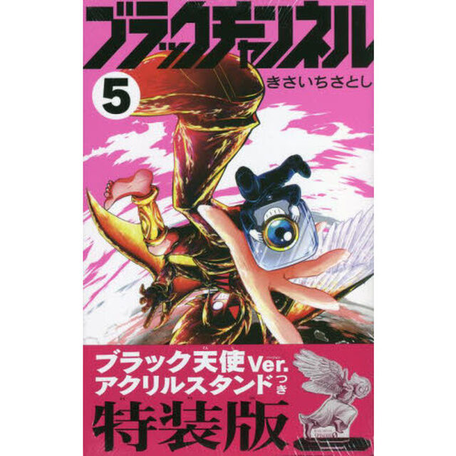 ブラックチャンネル　　　５　特装版