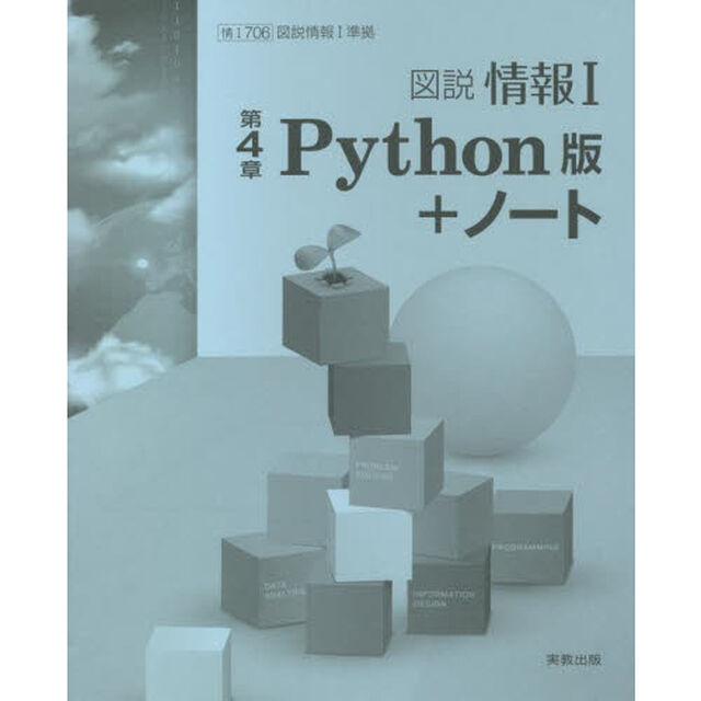 図説情報１第４章Ｐｙｔｈｏｎ版＋ノート