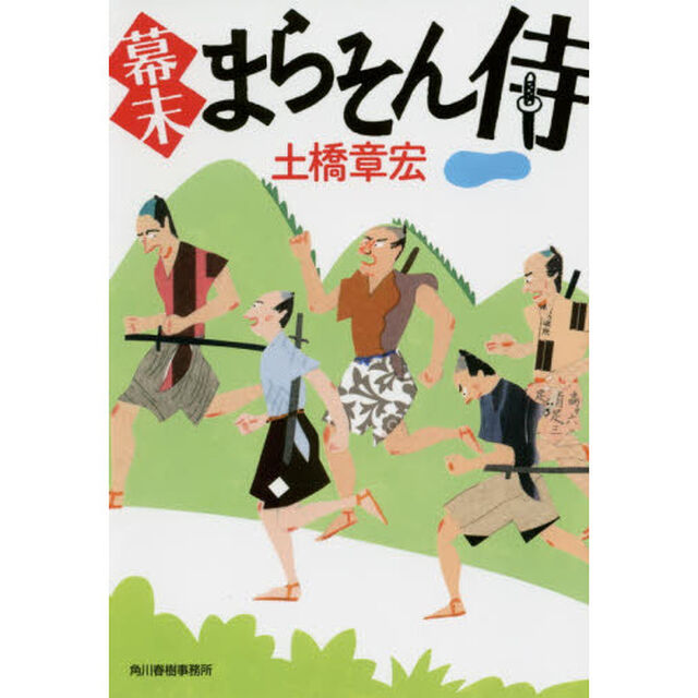 幕末まらそん侍