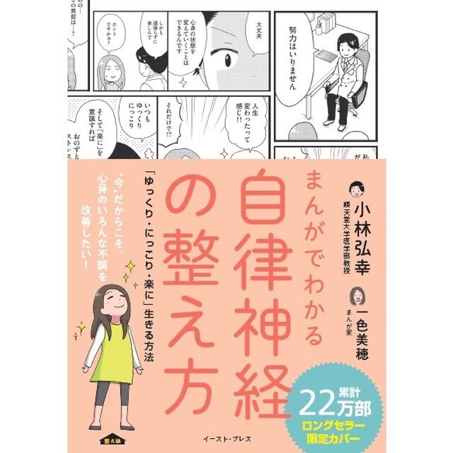 まんがでわかる自律神経の整え方 「ゆっくり・にっこり・楽に」生きる方法