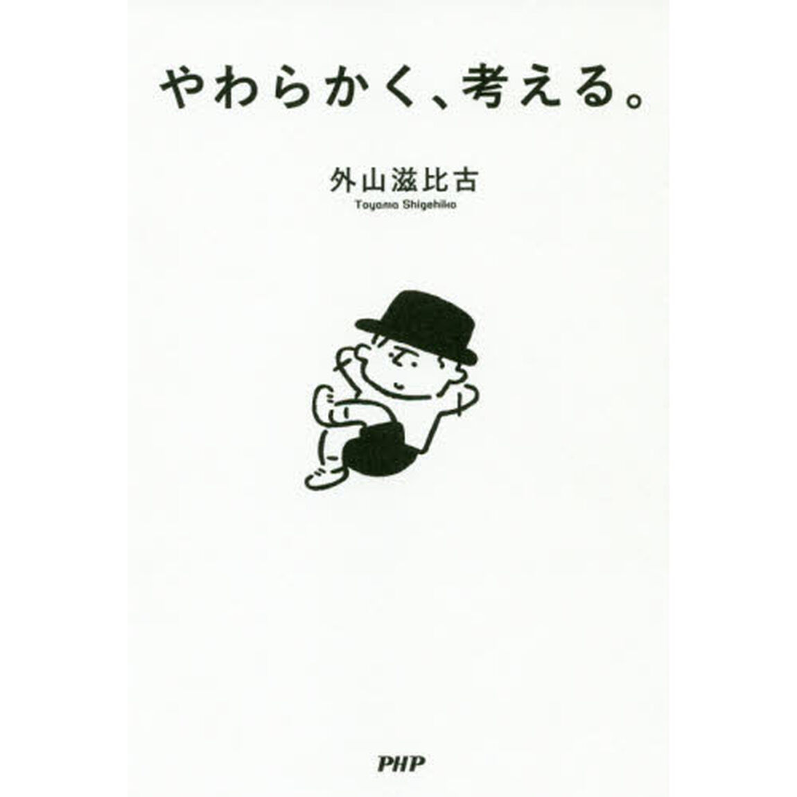 やわらかく、考える。