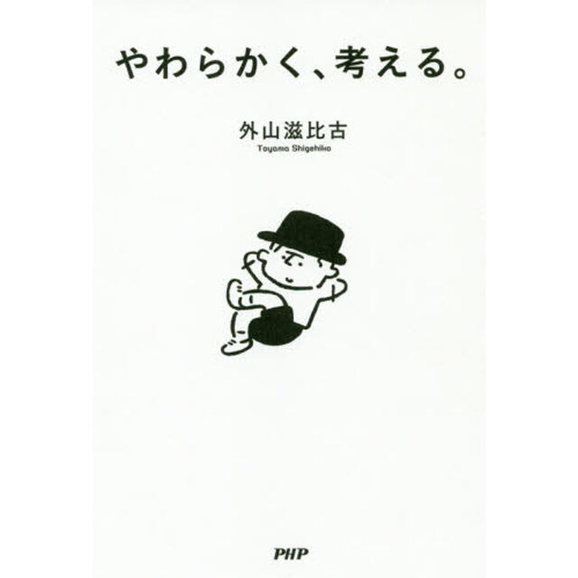 やわらかく、考える。