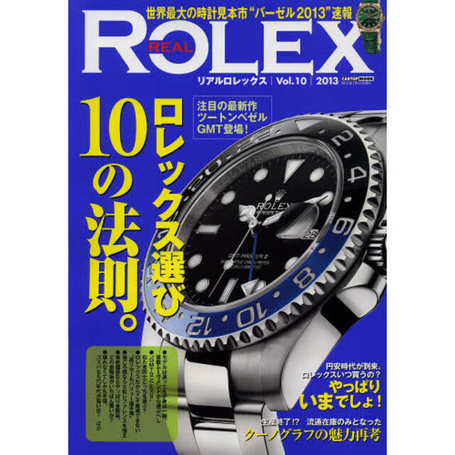 REAL ROLEX(リアルロレックス) Vol.10(CARTOP MOOK)「ロレックス選び１０の法則　満足度と楽しさがぐぅ〜んと広がる」
