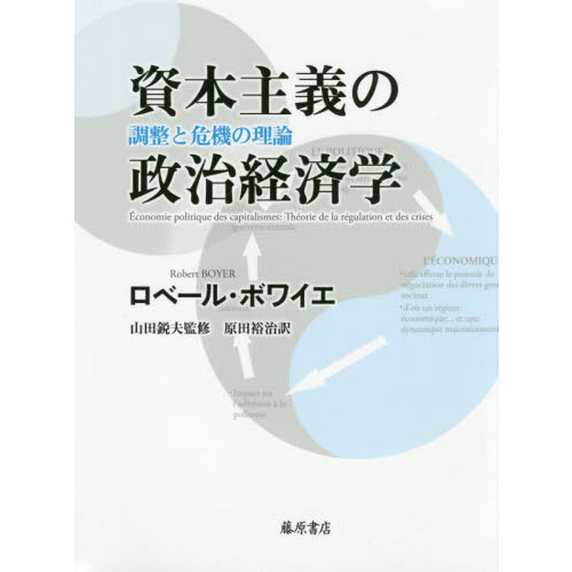 資本主義の政治経済学　調整と危機の理論