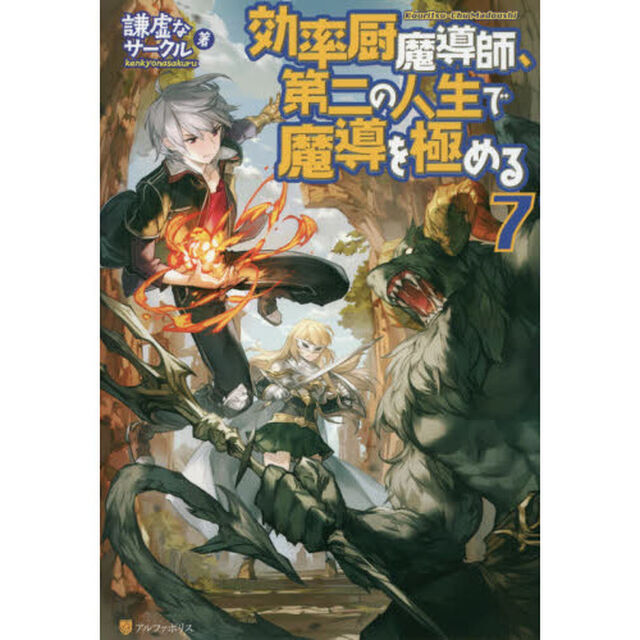 効率厨魔導師、第二の人生で魔導を極める　７