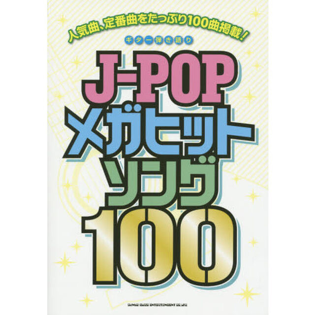 ギター弾き語り J-POPメガヒットソング100