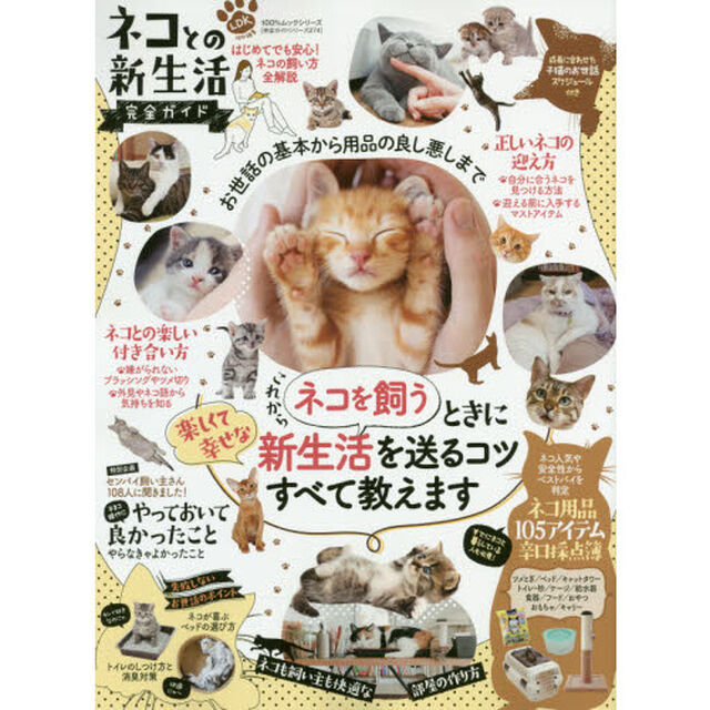 ネコとの新生活完全ガイド　楽しくて幸せな生活のコツ教えます