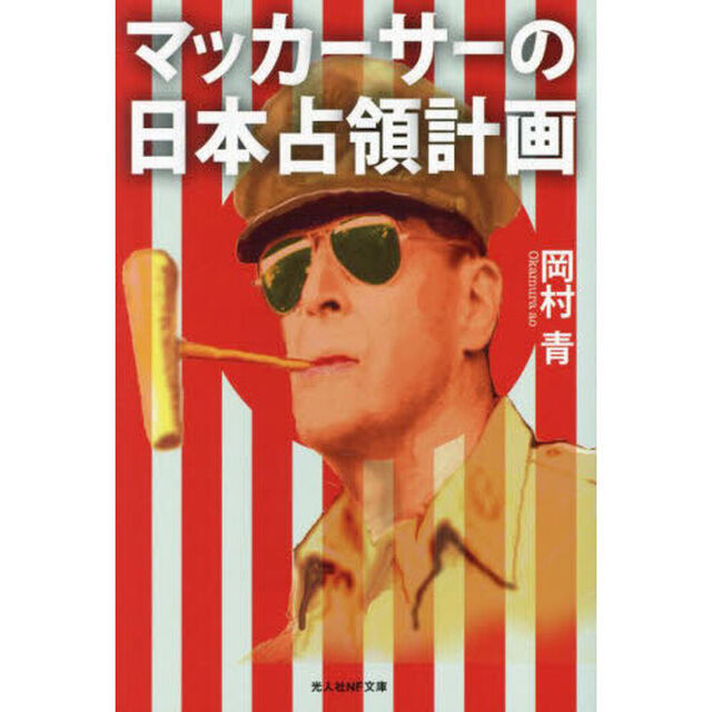 マッカーサーの日本占領計画