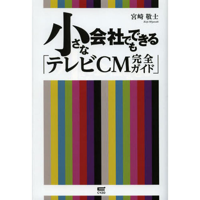 小さな会社でもできる「テレビＣＭ完全ガイド」