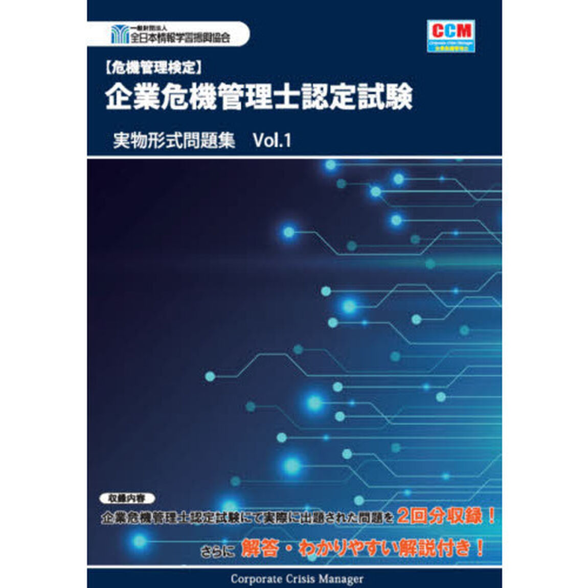 〈危機管理検定〉企業危機管理士認定試験実物形式問題集　Ｖｏｌ．１