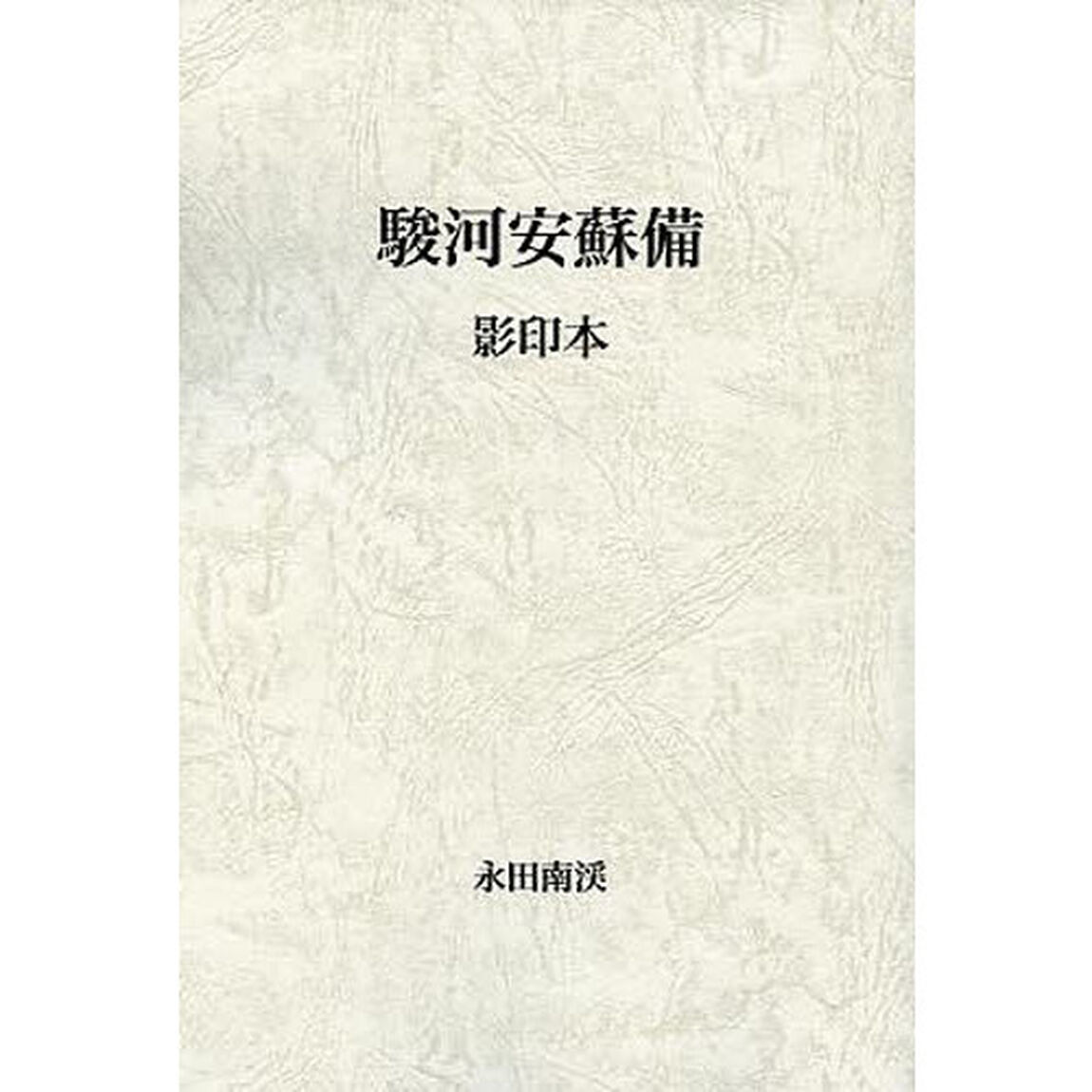 駿河安蘇備　影印本