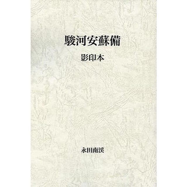 駿河安蘇備　影印本
