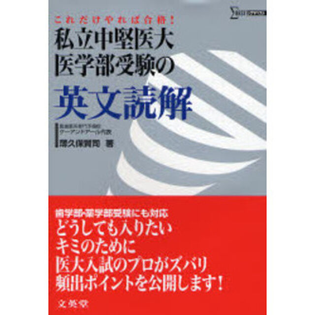 私立中堅医大医学部受験の英文読解　これだけやれば合格！