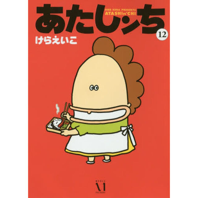あたしンち　１２