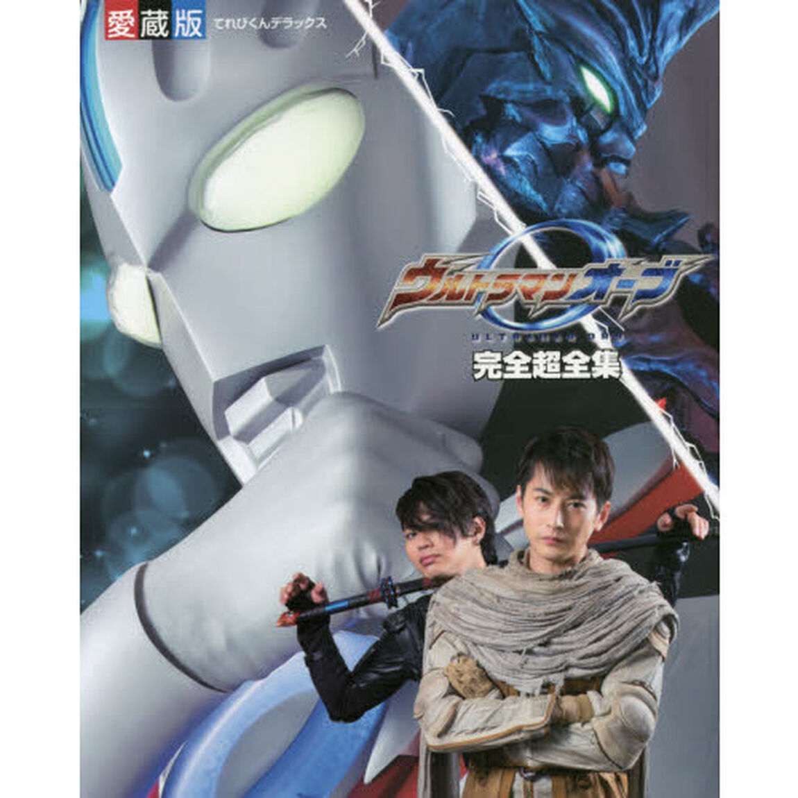 ウルトラマンオーブ完全超全集