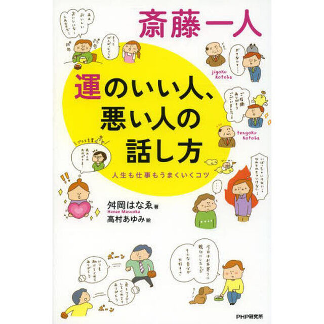 斎藤一人運のいい人、悪い人の話し方　人生も仕事もうまくいくコツ