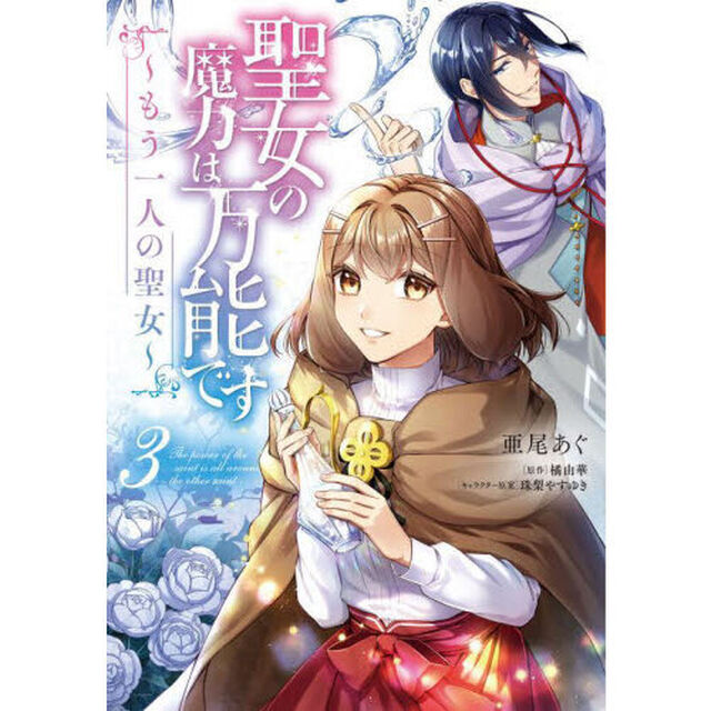聖女の魔力は万能です〜もう一人の聖女〜　３