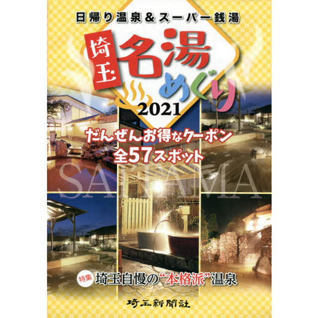 &rsquo;２１　埼玉名湯めぐり