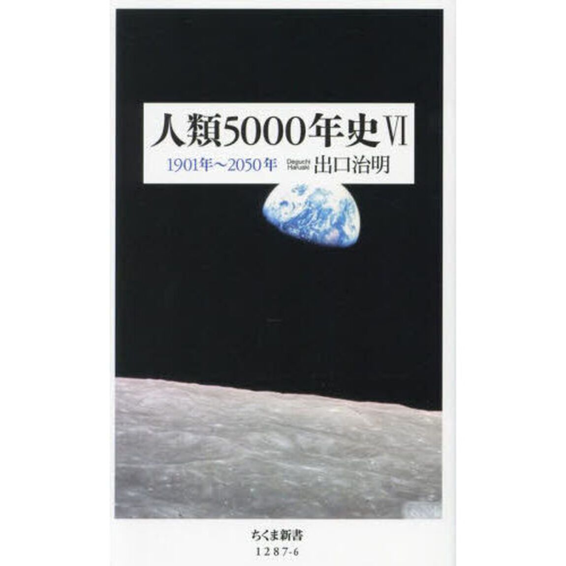 人類５０００年史　６「１９０１年〜２０５０年」