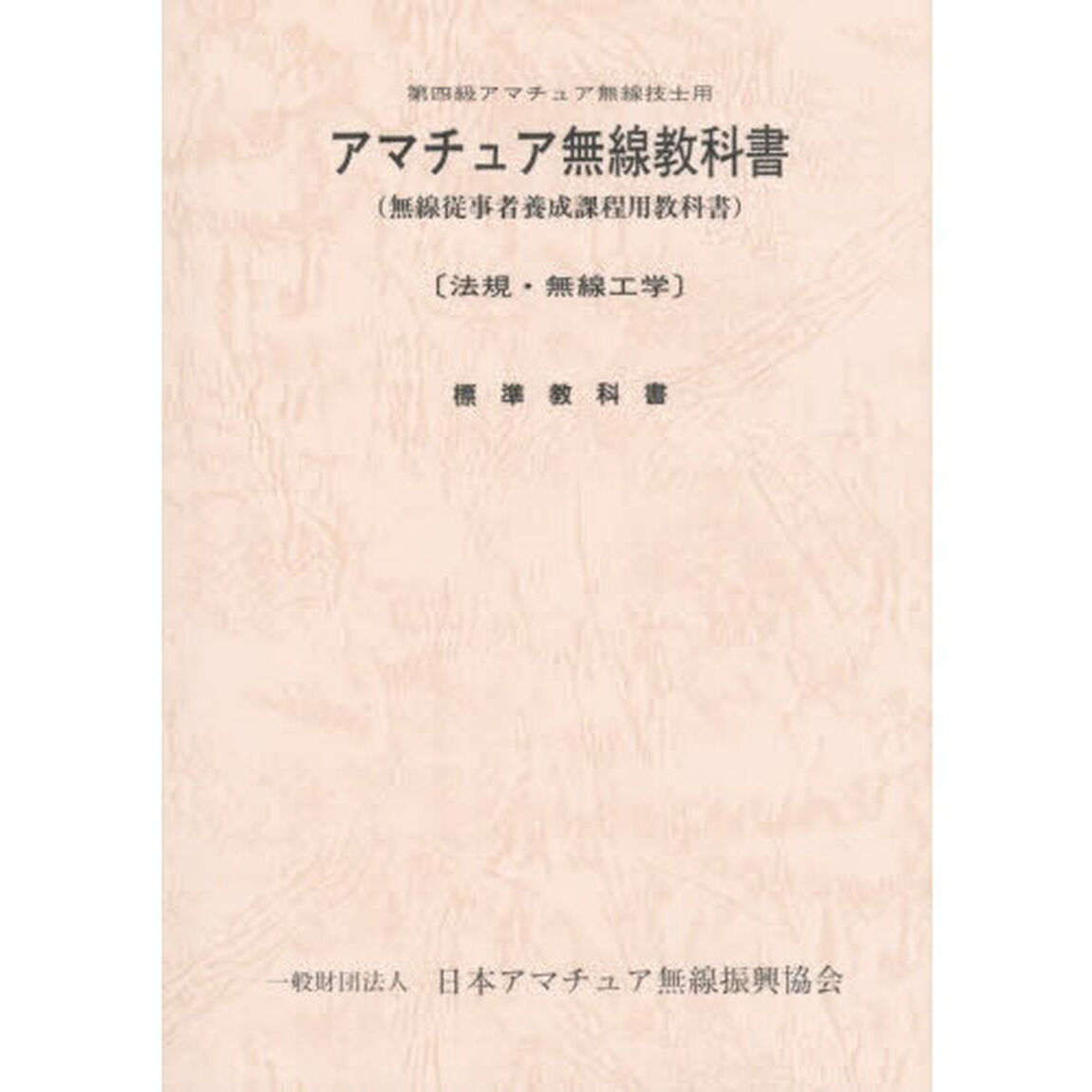 アマチュア無線教科書　第四級アマチュア無線技士用　無線従事者養成課程用教科書　法規・無線工学　標準教科書「第８版」