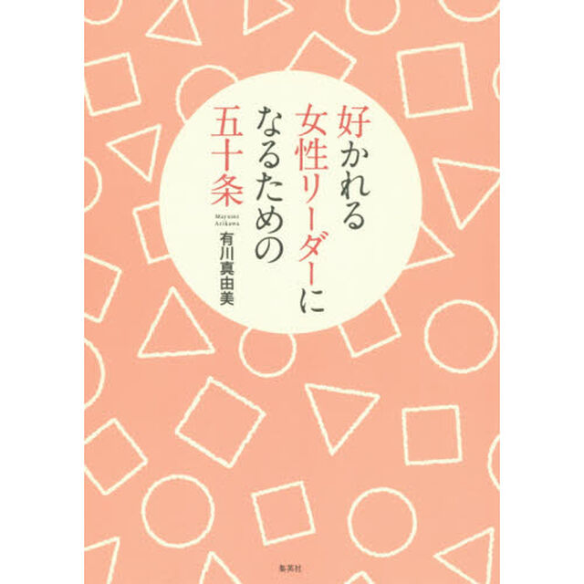好かれる女性リーダーになるための五十条