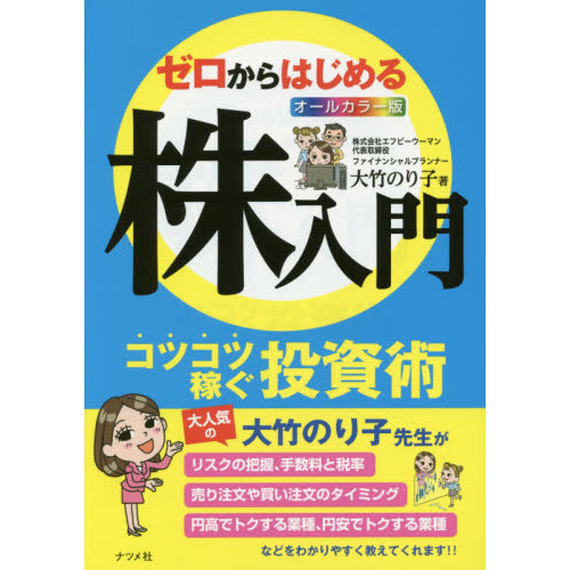 ゼロからはじめる株入門　オールカラー版　コツコツ稼ぐ投資術
