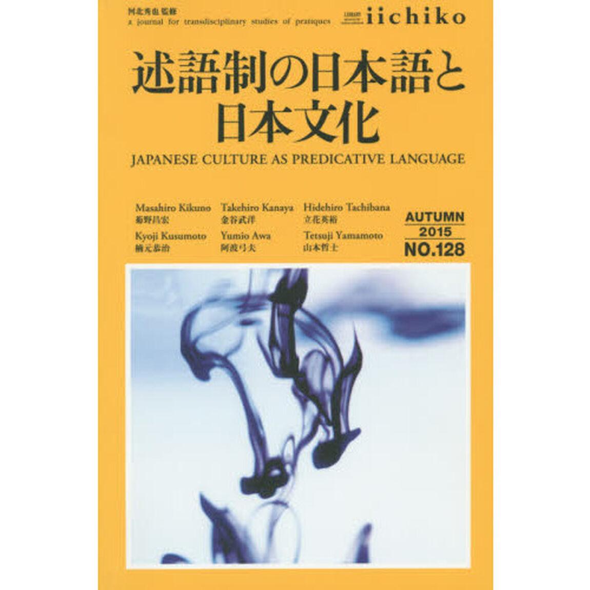 ＬＩＢＲＡＲＹ　ｉｉｃｈｉｋｏ　ｑｕａｒｔｅｒｌｙ　ｉｎｔｅｒｃｕｌｔｕｒａｌ　Ｎｏ．１２８（２０１５ＡＵＴＵＭＮ）　ａ　ｊｏｕｒｎａｌ　ｆｏｒ　ｔｒａｎｓｄｉｓｃｉｐｌ？「述語制の日本語と日本文化」
