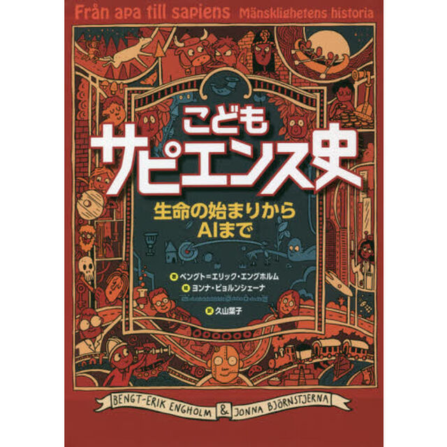 こどもサピエンス史　生命の始まりからＡＩまで