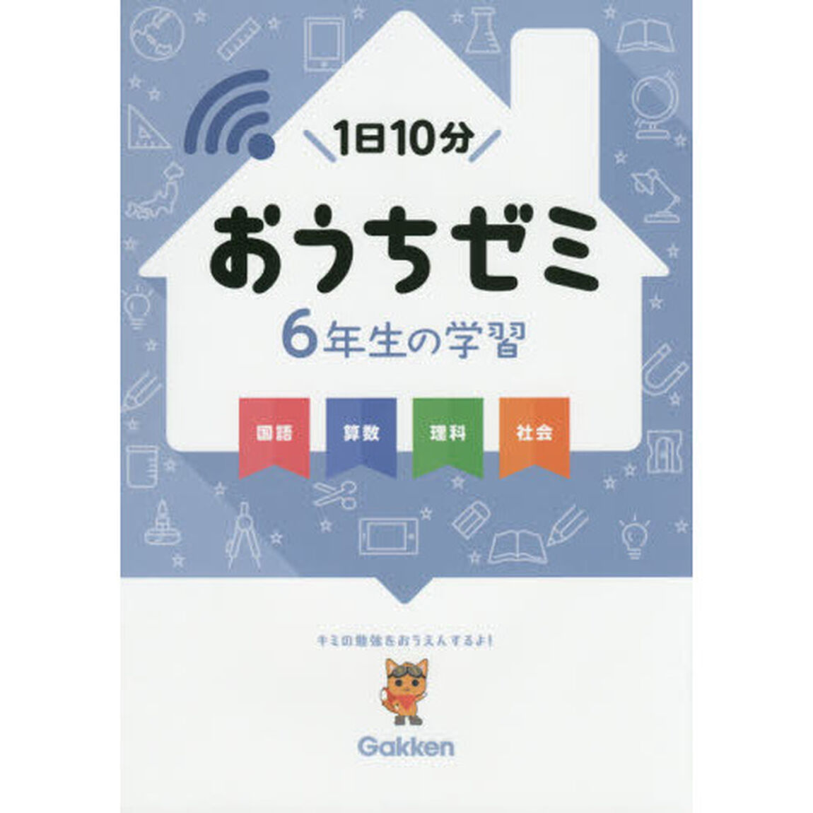 おうちゼミ６年生の学習　国語　算数　理科　社会