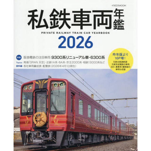 私鉄車両年鑑　２０２６