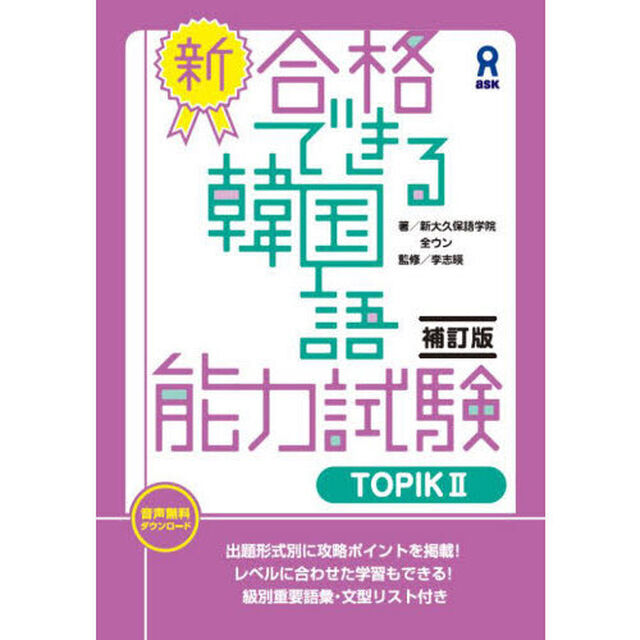 新・合格できる韓国語　ＴＯＰＩＫ２　補訂
