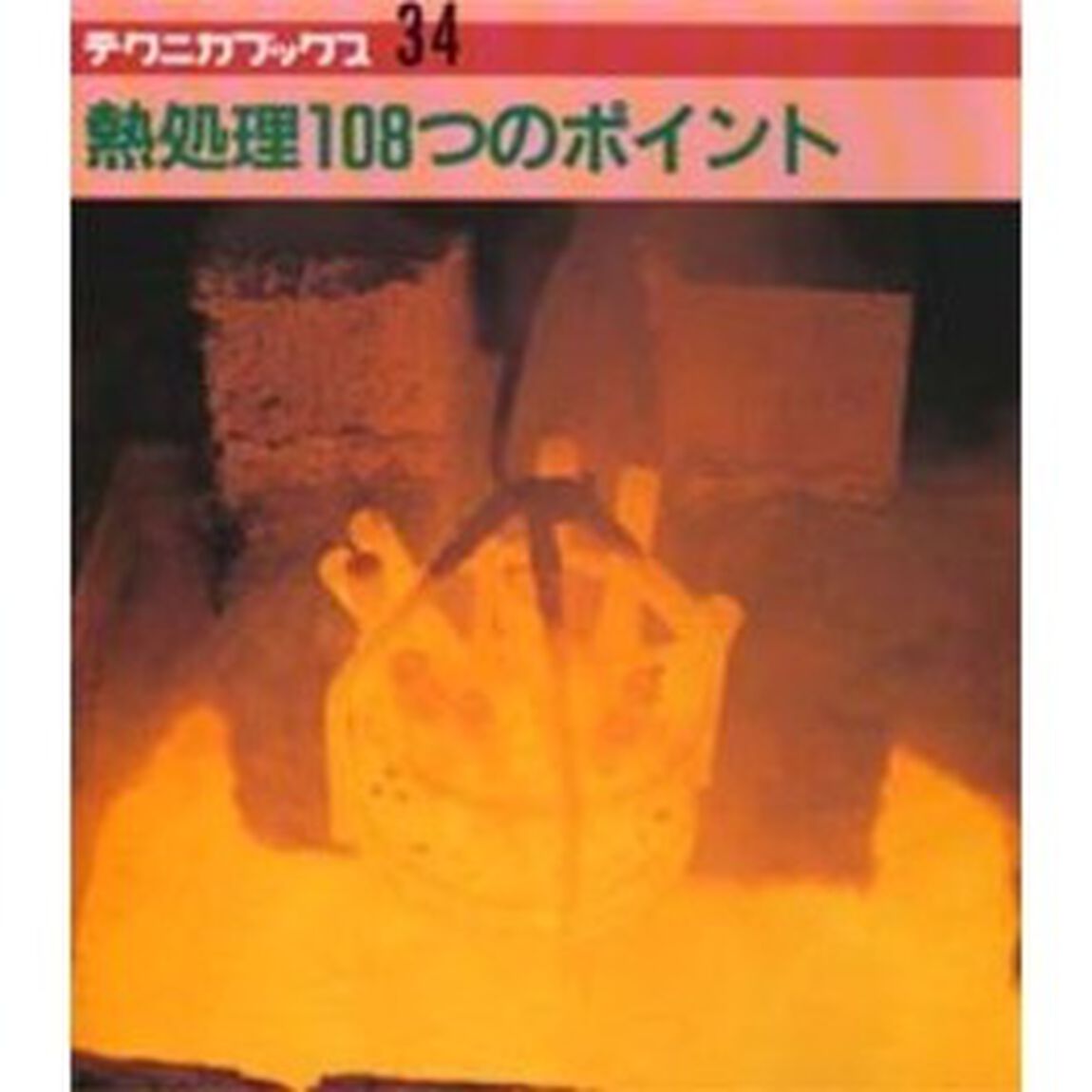 熱処理１０８つのポイント