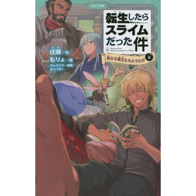 転生したらスライムだった件 6〔上〕「真なる魔王たちのうたげ　上」