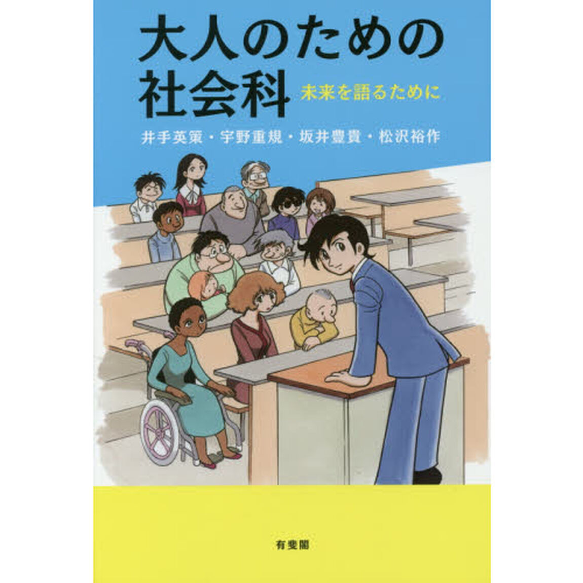 大人のための社会科　未来を語るために