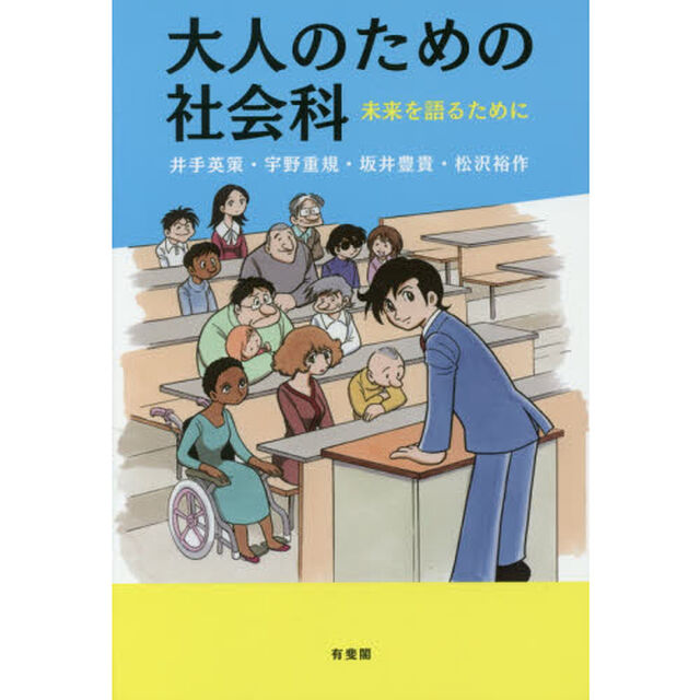 大人のための社会科　未来を語るために
