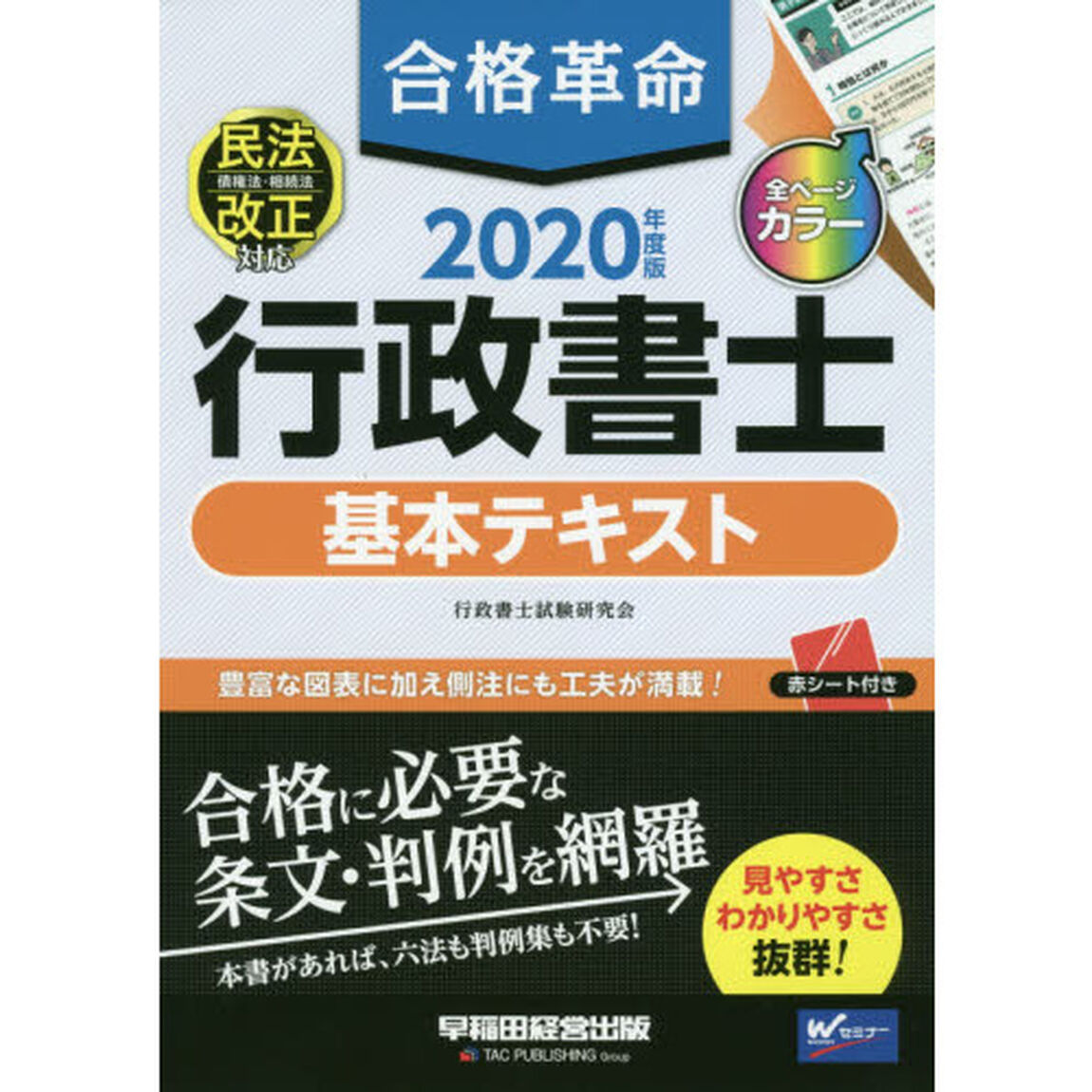 合格革命行政書士基本テキスト　２０２０年度版