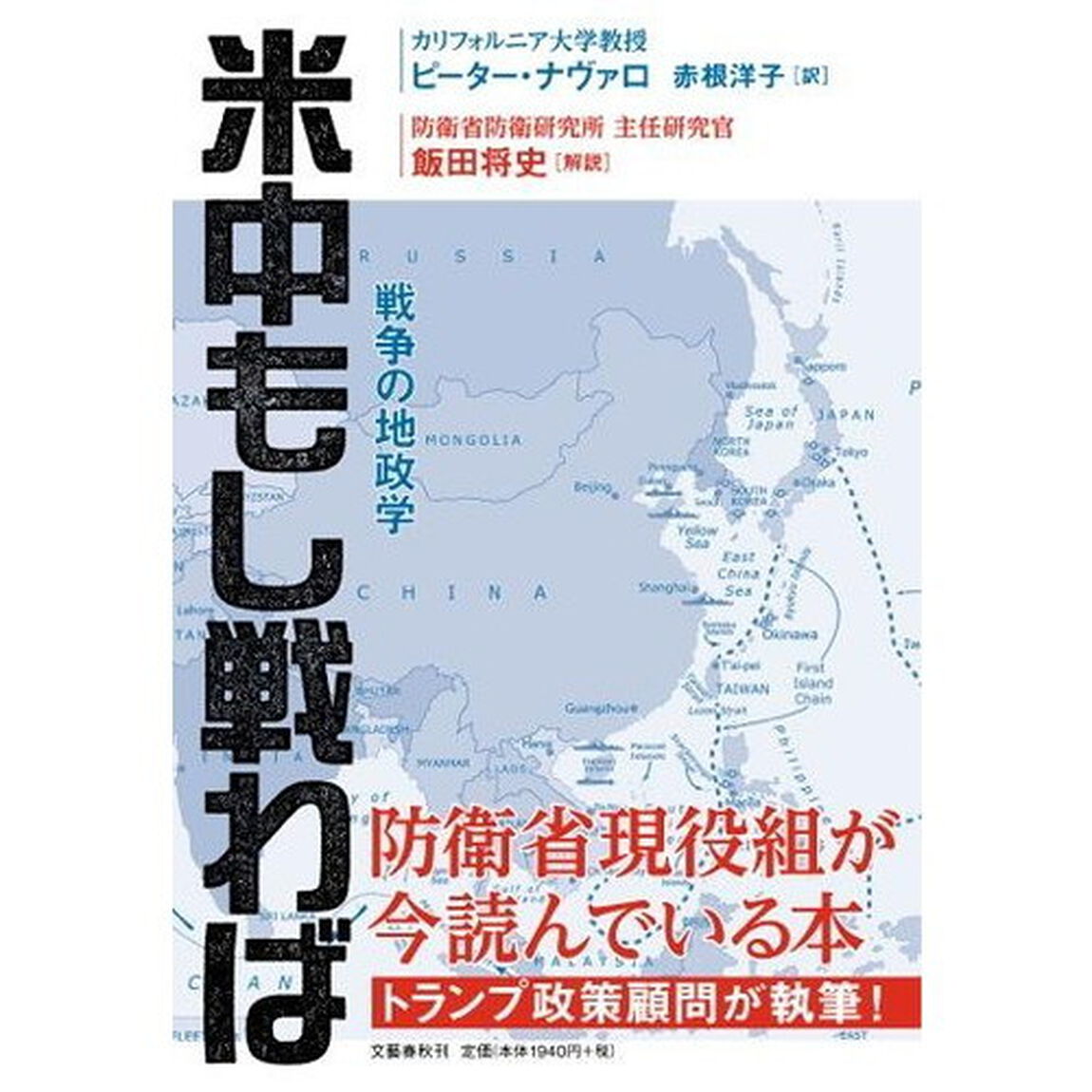 米中もし戦わば　戦争の地政学