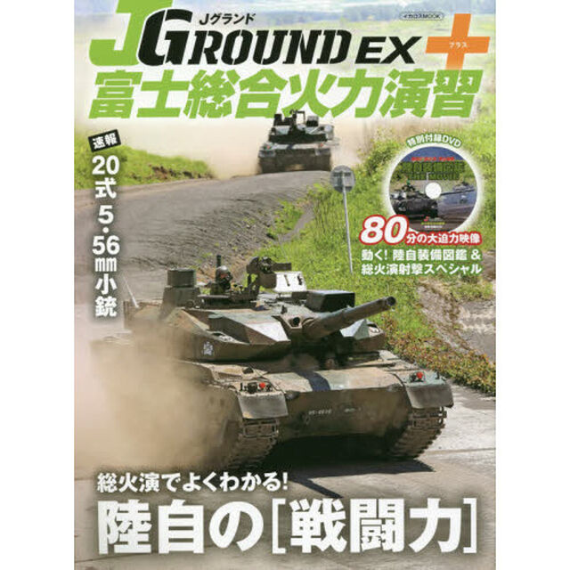 ＪグランドＥＸ＋富士総合火力演習　陸自の〈戦闘力〉