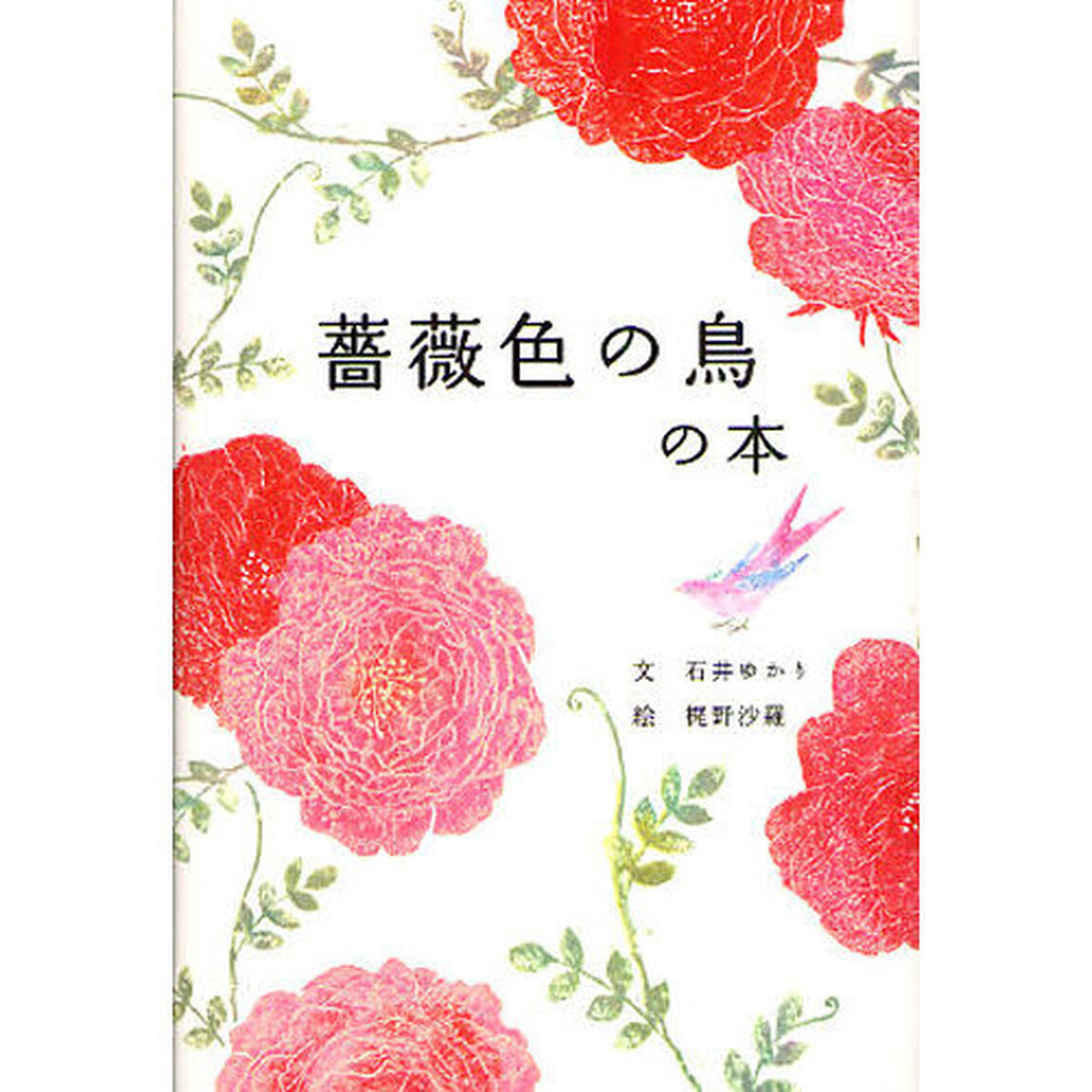 薔薇色の鳥の本