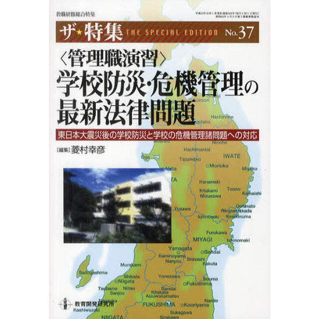 〈管理職演習〉学校防災・危機管理の最新法律問題　東日本大震災後の学校防災と学校の危機管理諸問題への対応